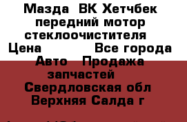 Мазда3 ВК Хетчбек передний мотор стеклоочистителя › Цена ­ 1 000 - Все города Авто » Продажа запчастей   . Свердловская обл.,Верхняя Салда г.
